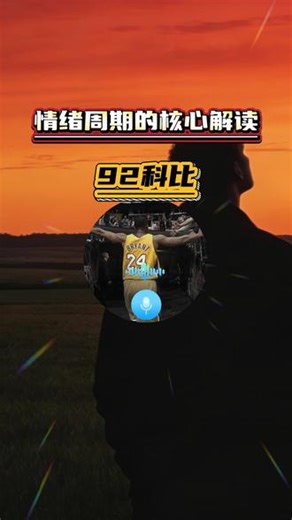 情绪周期的核心解读 #92科比语录 #情绪周期 #游资