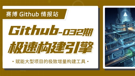 全面解析 Vercel 推出的高性能构建工具链 Turbo。了解 Turborepo 如何利用智能缓存与并行任务调度