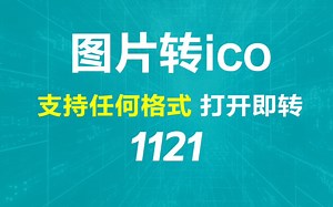 图片怎么转ico格式？用它打开即可转换