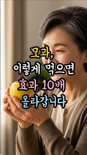 모과 이렇게 먹으면 효과가 10배 좋아집니다 #모과 #모과먹는법 #건강정보 #모과효능