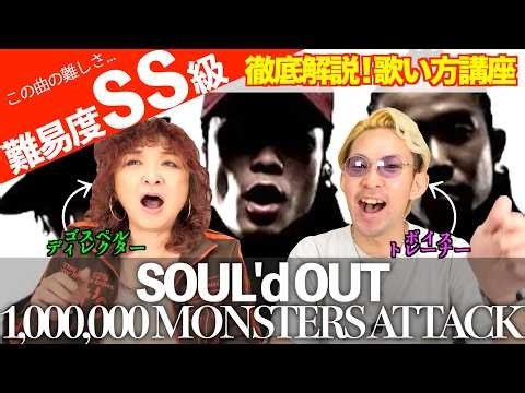 [SOUL'd OUT Vocal Tutorial] How to Master 1,000,000 MONSTERS ATTACK! [SS-Class Difficulty]