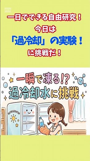 １日できる自由研究 水が一瞬でカチコチ！？ 過冷却のふしぎ #自由研究 #夏休み #宿題