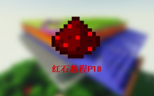 【Feather】红石教程P18：RAM的制作原理和方法