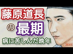 The end of Fujiwara Michinaga Learning about Japanese history from “To Shine”