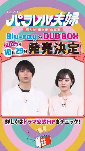 「パラレル夫婦 死んだ”僕と妻”の真実」公式【火ドラ★イレブン】 on Instagram: "👫Blu-ray＆DVD発売決定💞 10月29日の発売を記念して #伊野尾慧 さんと#伊原六花 さんから メッセージが届きました！ メイキング集や座談会など映像特典もたっぷり収録予定です💕 「このシーンのメイキングが見たい！」など 皆さんのご希望があれば ぜひコメント欄で教えてくださいね！ 早期購入特典は「B6クリアファイル」‼ なくなり次第終了となりますので、ご予約はお早めに🌸 ▼詳細はこちら https://happinet-p.com/parallel-fufu #パラレル夫婦 #伊野尾慧 #伊原六花 #松倉海斗 #野村康太＃齊藤なぎさ＃岐洲匠"