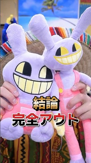 ジャックスのぬいぐるみが色々アウトだった...【アメイジングデジタルサーカス/amazing digital circus】【Jax】 #shorts