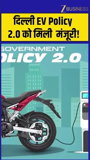 Delhi EV Policy 2.0: इलेक्ट्रिक कार पर ₹1 लाख, स्कूटर पर ₹30,000 तक इंसेंटिव! Zee Business
