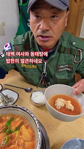 태백 여사와 바다 양푼이 동태탕 밥한끼 ᆢ