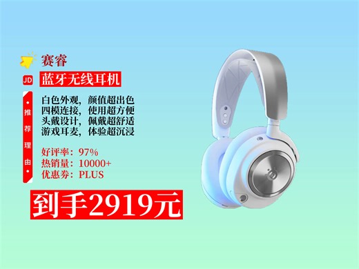 【蓝牙无线耳机推荐】赛睿寒冰新星ArctisNovaProWireless白色PS5无线游戏耳机，四模耳麦降噪，到手价2919元！