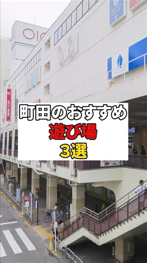 町田ファーストの人【杉山ひろゆき】 on Instagram: "【町田紹介】町田のおすすめの遊び場3選 #町田 #町田駅 #町田市 #遊び場 #町田遊び場"