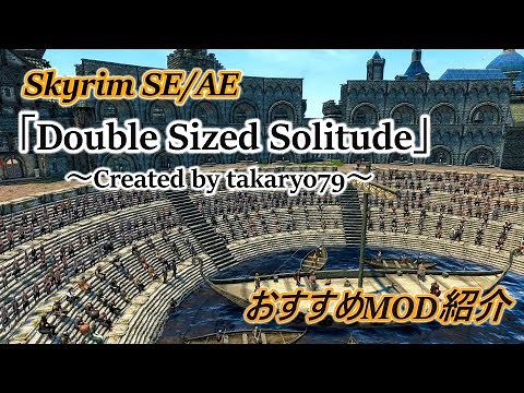 【SkyrimSE/AE】おすすめMOD紹介「Double Sized Solitude」【ゆっくり】