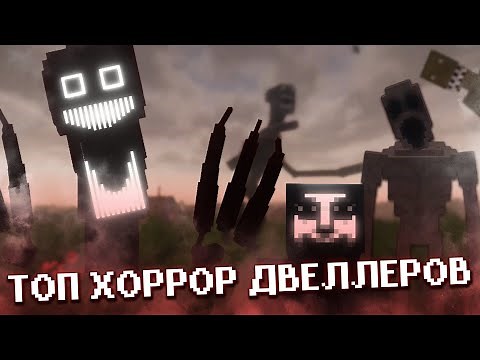 ОБЯЗАТЕЛЬНО ДОБАВЬ ЭТИХ ДВЕЛЛЕРОВ В СВОЮ ХОРРОР СБОРКУ МАЙНКРАФТ | ТОП ДВЕЛЛЕРОВ | ГДЕ СКАЧАТЬ МОДЫ