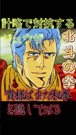 相打ちを恐れて受けに回るラオウ 計略でラオウをはめるジュウザ #北斗の拳 #少年ジャンプ #anime #アニメ #バトル 秘拳 悟り 先読み 名場面 名シーン #ジャンプ 対決 対戦 五車星
