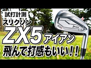 【試打計測】アイアンに求める要素が満載！ダンロップ スリクソン「ZX5 アイアン」