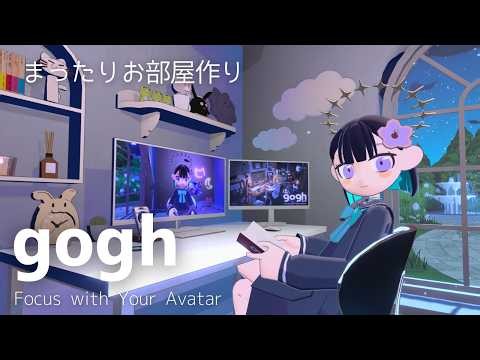 作業部屋を作るだけ｜gogh: Focus with Your Avatar