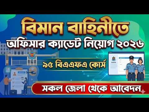 বিমান বাহিনীতে অফিসার ক্যাডেট নিয়োগ ২০২৬ ✈️ ৯৫ বিএএফএ কোর্স (এইচএসসি পাস) | BAF Circular 2026