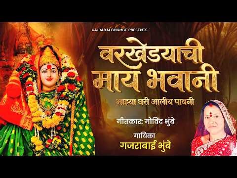Varkhedya Chi May Bhavani Mazya Ghari Aliya Pavani - Gajrabai Bhumbe | Deviche Gane .