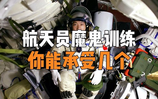 航天员背后不为人知的魔鬼训练，你能撑住几个，向所有航天员致敬！