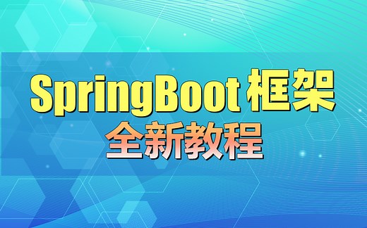 SpringBoot框架进阶精品课程讲解-springboot实战教程【通俗易懂】
