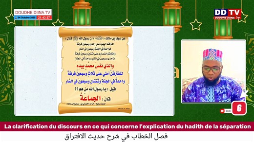 🛑-La clarification du discours en ce qui concerne l'explication du hadith de la séparation/فصل الخطاب في شرح حديث الافتراق 🗣 Cheick Mahmoud Ibn Ibrahima Diallo Hafizahoul’Lah ⭐️𝐏𝐚𝐫𝐭𝐚𝐠𝐞 𝐚𝐮𝐭𝐨𝐫𝐢𝐬𝐞‌ ⛔️𝐌𝐨𝐝𝐢𝐟𝐢𝐜𝐚𝐭𝐢𝐨𝐧 𝐢𝐧𝐭𝐞𝐫𝐝𝐢𝐭𝐞 𝐂𝐡𝐚𝐢‌𝐧𝐞𝐬 𝐓𝐞𝐥𝐞𝐠𝐫𝐚𝐦 https://t.me/DDTV226 𝐂𝐡𝐚𝐢‌𝐧𝐞𝐬 𝐘𝐨𝐮𝐓𝐮𝐛𝐞 𝐃𝐎𝐔𝐃𝐇𝐄 𝐃𝐈𝐈𝐍𝐀 𝐓𝐕 👇🏼👇🏼👇🏼👇🏼👇🏼👇🏼👇🏼👇🏼👇🏼👇🏼👇🏼 https://www.youtube.com/c/DOUDHEDIINAT 𝐀𝐩𝐩𝐥𝐢𝐜𝐚𝐭𝐢𝐨𝐧 𝐌𝐨𝐛𝐢𝐥𝐞 𝐃𝐎𝐔𝐃