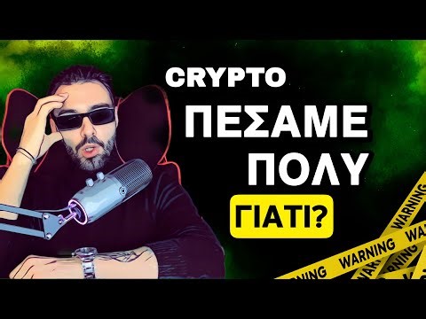 Ο ΛΟΓΟΣ ΠΟΥ ΕΠΕΣΑΝ ΤΑ ΚΡΥΠΤΟ | ΑΝΗΣΥΧΩ?