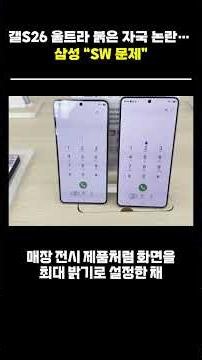 Galaxy S26 Ultra red mark controversy... Samsung says "SW issue" #GalaxyS26 #GalaxyS26Ultra #Sams...