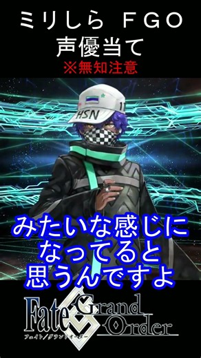 【ミリしら】久しぶりのハサンシリーズ【FGOキャラの声優当てクイズ part251】【耀星のハサン Fate/ Grand Order】#shorts #fgo #ミリしら