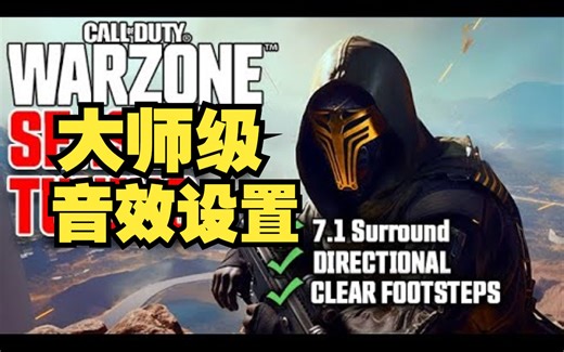 使命召唤战区大师级进阶音频设置