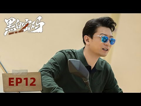 [ENGSUB] 【黑白密码 Chase The Truth】EP12—— 王子奇，田雨，苏晓彤｜犯罪悬疑剧
