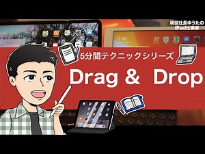 【5分間テクニックシリーズ】ドラッグ＆ドロップの操作方法