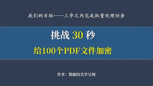 快速批量进行PDF加密