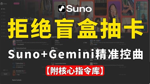 【建议死磕】让你48小时睡不着的AI写歌黑科技！Suno v5 Gemini直出爆款单曲！附赠456神级提示词代码与文档，傻瓜式生成精准Prompt！