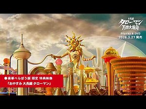 大長編 タローマン 万博大爆発 豪華べらぼう版 PR動画