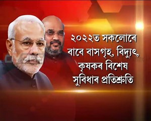 57K views · 1.6K reactions | #PM_Narendra_Modi #Vision_2022 #New_India মোদীৰ নতুন মন্ত্ৰ। ২০২২ত এক ভাৰত, শ্ৰেষ্ঠ ভাৰত। এই মন্ত্ৰ লৈয়েই ২০১৯ ৰ লোকসভা নিৰ্বাচনত ৰাইজৰ কাষলৈ যাব ভাৰতীয় জনতা পাৰ্টী। Watch to know more: | DY365 | Facebook