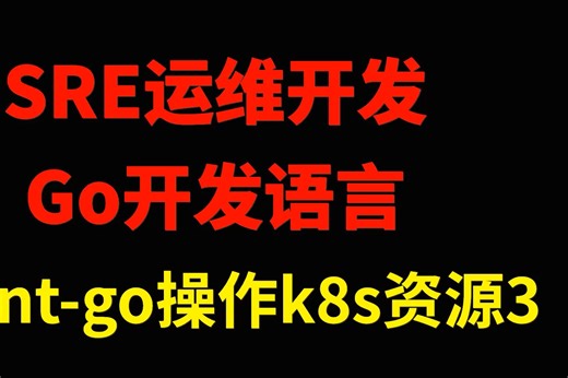 52.运维GO开发--client-go操作k8s资源3