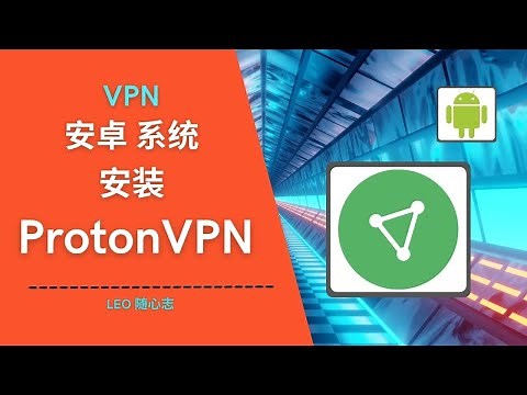 EP48. VPN - 安卓系统安装ProtonVPN