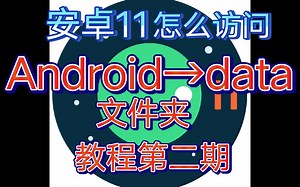 安卓11怎么访问Android→data文件教程第二期