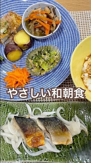 やさしい和朝食｜焼き鯖と作り置きの朝ごはん