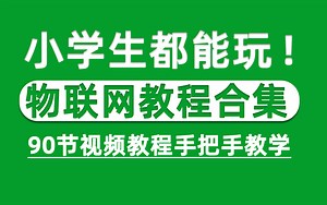 【ESP8266教程】ESP8266物联网开发板 56个传感器 90节保姆级视频教程合集，最快5分钟上手使用！