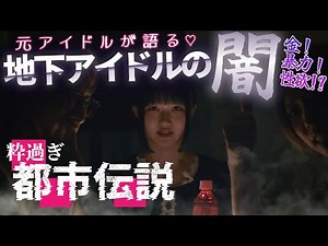 地下アイドルの闇！ エグ過ぎてドン引きやろ。
