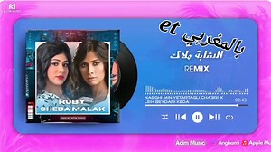 Cheba malak × ruby | omri (2024) 👇🏼👇🏻👇🏿🛜 | Et بالمغربي