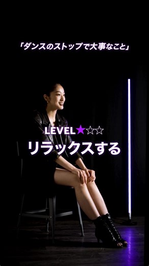 ダンスのストップで差をつける方法