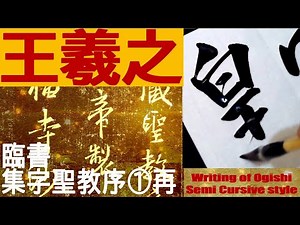 王羲之 集字聖教序 1再投稿 書道 行書 基本 Japanese calligraphy
