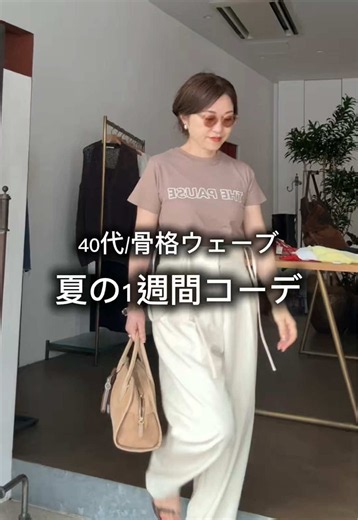 夏の1週間コーデ。 参考にしてください！ 毎日コーデ更新中。 この他のコーデはプロフィール欄 TOPのURLから ご覧いただけます✨ #40代 #夏コーデ #1週間コーデ #pr