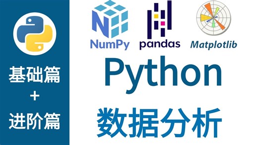 【数分精华】数据分析之最重要的三大板块(numpy pandas matplotlib)完整合集篇