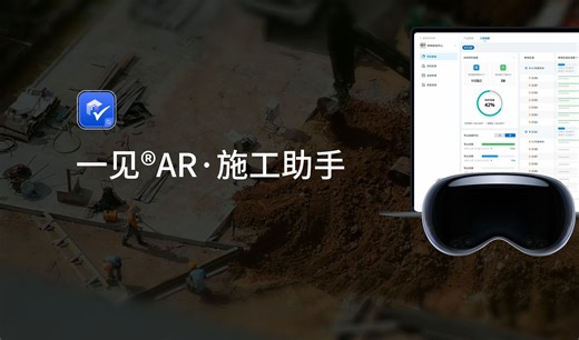 一见®️AR·施工助手V5.0产品解说
