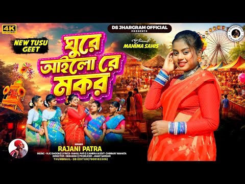 Ghure Ailo Re Mokor || ঘুরে আইলো রে মকর || Singer - Rj Rajani Patra || New Purulia Tusu Geet 2026
