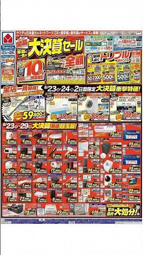 ヤマダ 電機 - チラシ 08/23 - 08/29
