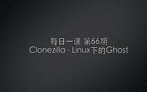 clonezilla Linux下的Ghost LinuxCast IT播客