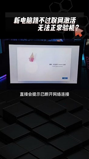 最新跳过win11联网激活的方法，新电脑验机必不可缺的操作#电脑知识 #电脑小技巧 #Shorts